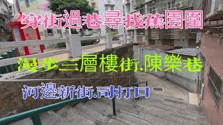 2025年2月26日(尋找蕉園圍)漫步三層樓街.陳樂巷.司打口