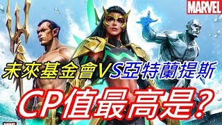 【x零x】未來基金會VS亞特蘭提斯!!CP值最高的竟然是??MARVEL FUTURE FIGHT 漫威 未來之戰