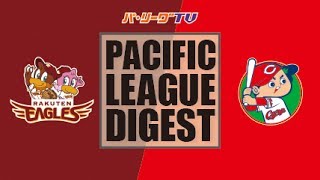 2017年6月11日 楽天対広島 試合ダイジェスト