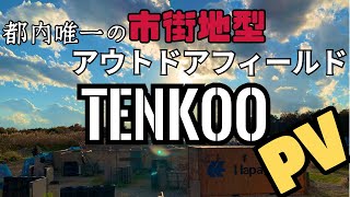 プロモーションビデオ[サバイバルゲームフィールドTENKOO]