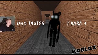 Roblox ➤ It lurks ➤ Глава 1 ➤ Прохождение игры Роблокс ОНО таится