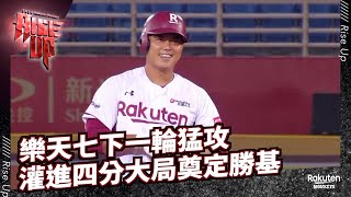 【2022 Rakuten Monkeys】0427｜樂天七下一輪猛攻 灌進四分大局奠定勝基