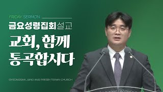 경산중앙교회 | 홍일채 목사 | 교회, 함께 통곡합시다(에스더 4:1-3)