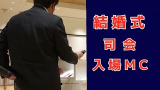 【結婚式司会】入場コメント 男性司会者 青木孝太郎