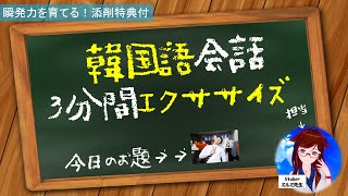 韓国語会話｜3分間エクササイズ ★添削特典付｜ 疲れた･･･