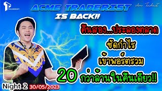 คืนสองงัดไม้เด็ดทะลวงตลาด เก็บกำไรเข้าพอร์ตไปได้ 20 กว่าล้านบาท 5 Night with Acme Traderist/Night 2