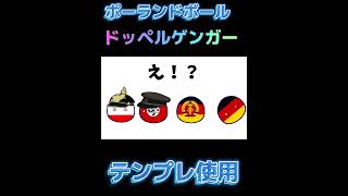 ドッペルゲンガー #ポーランドボール #ドイツ #アニメ #countryballs