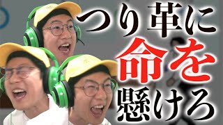 【野田ｹﾞｰeｽﾎﾟｰﾂ内定】つり革を極める!!【ｽｰﾊﾟｰ野田ｹﾞｰPARTY実況】