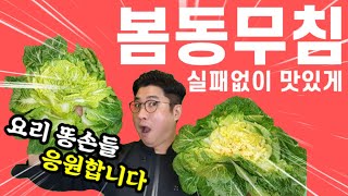 봄동무침 겉절이 이게뭐라고 요리도 아닙니다