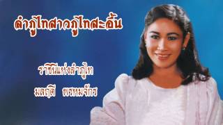 ลำภูไทสาวภูไทสะอื้น - มลฤดี  พรหมจักร