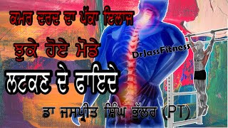 Benefits of Hanging, ਲਟਕਣ ਦੇ ਫਾਇਦੇ , Low Back Pain exercise, ਕਮਰ ਦਰਦ ਦਾ ਇਲਾਜ ,