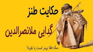 حکایت طنز گدایی ملانصرالدین(سکه طلا بهتره یا نقره)