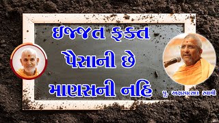 ઈજ્જત ફક્ત પૈસાની છે માણસની નહિ |Aksharvatsal Swami|BAPS Motivational Speech|Swaminarayan Katha 2022