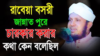 রাবেয়া বসরী জান্নাত পুরে চারকার করার হাকিকতরাবেয়া বসরী জান্নাত পুরে চারকার করার হাকিকত