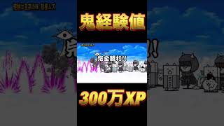 経験値もらいすぎて笑いが止まらん#経験値　#shorts #にゃんこ大戦争 #battlecats #xp #インロード