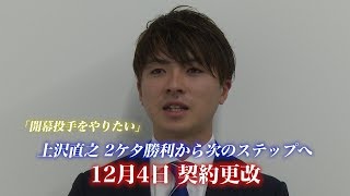 【12月4日】契約更改～上沢直之 2ケタ勝利から次のステップへ～