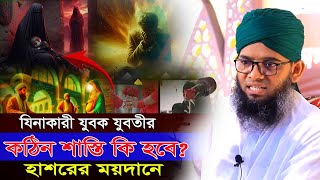 যিনাকারী যুবক যুবতীর হাশরের ময়দান কেমন হবে? গাজী সোলাইমান আল ক্বাদেরী gazi Sulaiman al qadri new waz