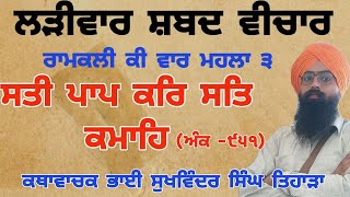 ਸਤੀ ਪਾਪ ਕਰਿ ਸਤਿ ਕਮਾਹਿ Larivaar shabad vichar | Bhai Sukhwinder Singh tihara | new gurbani katha