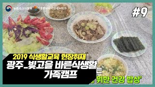 [2019 식생활교육 현장취재] #9. 광주_빛고을 바른식생활 가족캠프