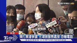 敢再扯黑道就開槍! 王鴻薇接「恐嚇電話」｜TVBS新聞 @TVBSNEWS02