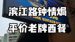 广州人均60的老牌西餐厅让多少bistro自惭形秽