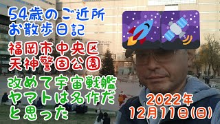 54歳のご近所お散歩日記　福岡市中央区天神警固公園　改めて宇宙戦艦ヤマトは名作だと思った