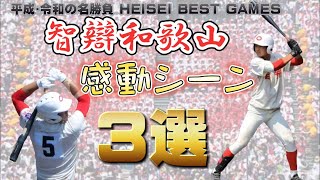 【鳥肌注意】智辯和歌山 感動シーン３選！  平成･令和(近年)の｢激闘｣名勝負。   全国高校野球選抜大会    全国高校野球選手権大会