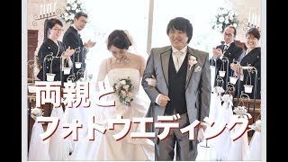 両親とフォトウエディング・写真だけの結婚式