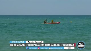 Για μπανάκι στην παραλία των Αμμολόφων στην Καβάλα | 30/06/2023 | ΕΡΤ