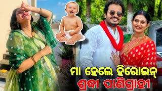 ମା ହେଲେ ଓଡିଆ ହିରୋଇନ୍ ଶ୍ରଦ୍ଧା ପାଣିଗ୍ରାହୀ Odia Heroine Saradha panigrahi become mother