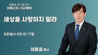 2025년 1월 22일 성복교회 수요예배