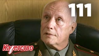 Кадетство 111