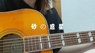 砂の惑星/ハチ feat.初音ミク　cover