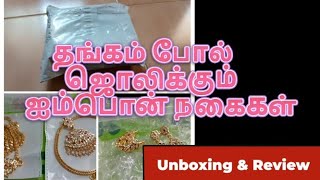 #தங்கம்போல் ஜொலிக்கும் ஐம்பொன் நகைகள் #impon jwell #Unboxing #Review