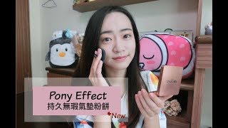 Pony Effect 新氣墊好用嗎？（ 持久無瑕氣墊粉餅）--實測 | Aries Wan