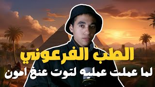 الطب والتجميل الفرعوني 🩺| مملكه الكوابيس 👻🦇