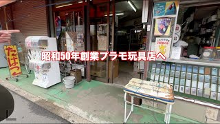 1970年から続く玩具店を発見！#レトロゲーム #レトロカルチャー #レトロ玩具