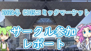 【C105】冬コミケ1日目 名古屋日帰りサークル参加レポート【レポ動画】