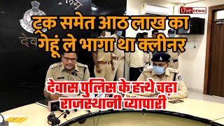 Dewas live, 8 लाख के गेहूं से भरा ट्रक हुआ था चोरी, देवास पुलिस ने किया मामले का पर्दाफाश