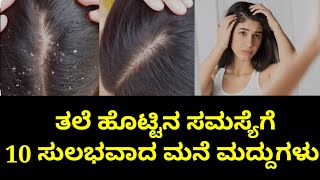 ತಲೆ ಹೊಟ್ಟಿನ ಸಮಸ್ಯೆಗೆ 10 ಮನೆಮದ್ದು|Dandruff remedy|Health tips|Motivational speech