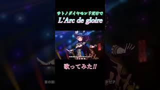 【ウマ娘】サビのみ!!サトノダイヤモンドだけで「L'Arc de gloire」を歌ってみた!!【CV.立花日奈】 #ウマ娘 #サトノダイヤモンド #新衣装 #L'Arc de gloire