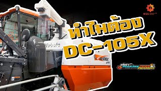 ทำไมต้อง!!! รีวิว DC-105X รถเกี่ยวข้าวพี่ใหญ่ของคูโบต้า