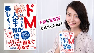 人生を楽しく生きる方法！ドMな生き方は即刻やめよう【書評】