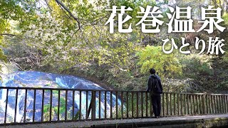 岩手の花巻温泉街をひとり旅！「温泉・滝・バラ園・神社」が一度に観れる温泉街があった！