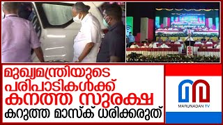 മുഖ്യമന്ത്രിയുടെ പരിപാടികള്‍ക്ക് കനത്തസുരക്ഷ;മാധ്യമങ്ങള്‍ക്ക് അസാധാരണ നിര്‍ദ്ദേശം l Pinarayi Vijayan