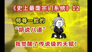 《史上最废宗门系统》 第12集：刚收的废物弟子，竟然是天生阵心？师尊的忽悠恐怖如斯！