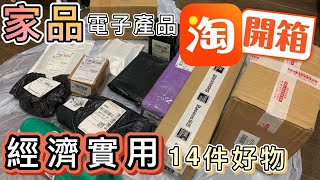 【淘寶開箱／回購】家品❤️電子產品🤍日用品🧡生活雜貨 🤍