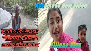 @Assamese New Video||চূলাইত কি আছে?অকনমাণ খালেই  দেহাত শক্তি আহে||Village Vlog