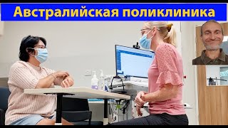 И еще раз о бесплатной медицине Австралии. В больнице. (видео 602)