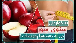 به‌ خواردنی سێوی سوور چی له‌ جه‌سته‌ماندا ڕووده‌دات؟